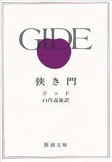狭き門 (新潮文庫)