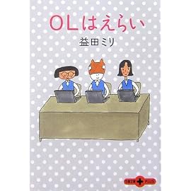 OLはえらい (文春文庫PLUS)