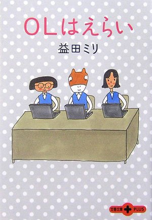 OLはえらい (文春文庫PLUS)