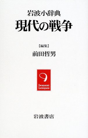 Cover image : 岩波小辞典 現代の戦争 (Iwanami Lexiques)
