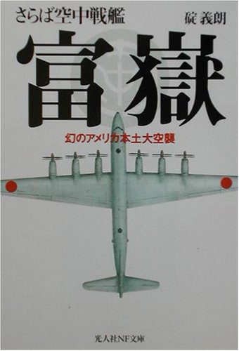 さらば空中戦艦富嶽―幻のアメリカ本土大空襲