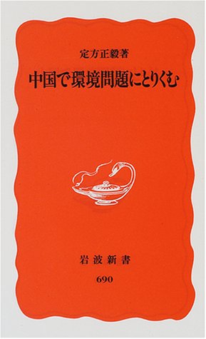 Cover image : 中国で環境問題にとりくむ (岩波新書)