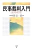 民事裁判入門