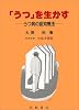 「うつ」を生かす―うつ病の認知療法