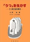 「うつ」を生かす...