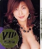 VIP 流崎裕