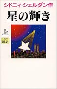 星の輝き〈上〉