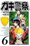 ガキ警察 6 (少年チャンピオン・コミックス)