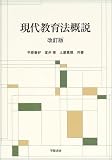 現代教育法概説