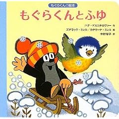 もぐらくんとふゆ (もぐらくんの絵本)