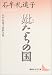 妣たちの国―石牟礼道子詩歌文集 (講談社文芸文庫)
