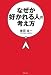 なぜか好かれる人の考え方