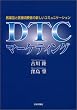 DTC�}�[�P�e�B���O�\���i�ƈ�Ï���҂̐V�����R�~���j�P�[�V����