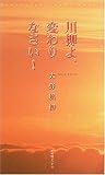 川柳よ、変わりなさい! (新葉館ブックス)/