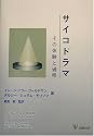 サイコドラマ―その体験と過程