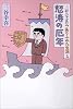 三谷幸喜のありふれた生活2―怒濤の厄年