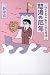 三谷幸喜のありふれた生活2―怒濤の厄年