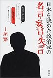 日本を決めた政治家の名言・妄言・失言 (文芸シリーズ)