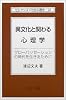 異文化と関わる心理学―グローバリゼーションの時代を生きるために (セレクション社会心理学)