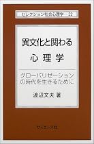 異文化と関わる心理学―グローバリゼーションの時代を生きるために (セレクション社会心理学)