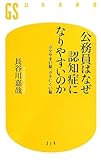 公務員はなぜ認知症になりやすいのか (幻冬舎新書)