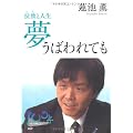 夢うばわれても (100年インタビュー)