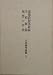 小原国芳選集〈5〉道徳教授革新論.学校劇論.理想の学校 (1980年)