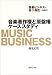 音楽著作権と原盤権ケーススタディ―音楽ビジネス自遊自在 実践篇