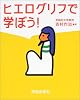 ヒエログリフで学ぼう!
