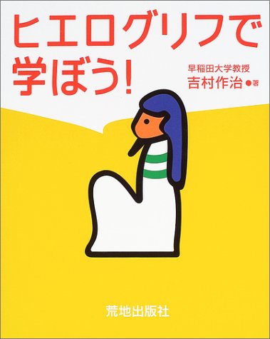 Cover image : ヒエログリフで学ぼう！