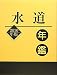 水道年鑑〈2010年版〉 4915276716 JPEG画像(小)