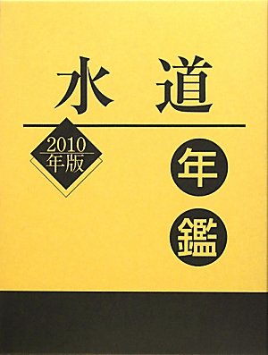 水道年鑑〈2010年版〉のJPEG画像