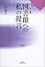 勁草書房 図書館への私の提言 (図書館の現場) 三田 誠広