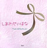 しあわせのはな-