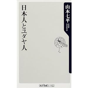 【本】日本人とユダヤ人