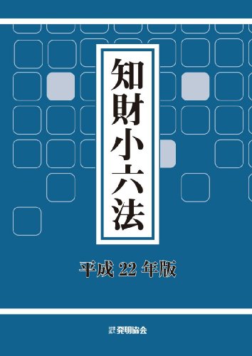 知財小六法 平成22年版 (2010)のJPEG画像