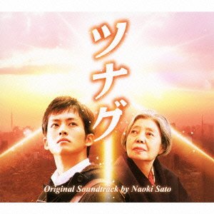 ツナグ 佐藤直紀