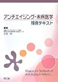 『アンチエイジング・未病医学検査テキスト』の写真