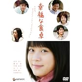 幸福な食卓 プレミアム・エディション [DVD]