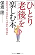 「ひとり老後」を楽しむ本