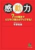 感動力 (サンマーク文庫)
