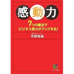 感動力 (サンマーク文庫)