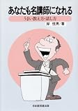 あなたも名講師になれる―うまい教え方・話し方