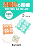 資産税の実務〈2010年度版〉―不動産の取得・譲渡・賃貸と税金