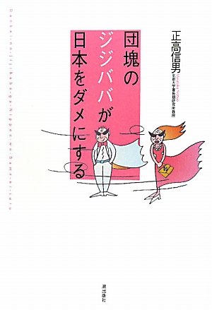 団塊のジジババが日本をダメにする
