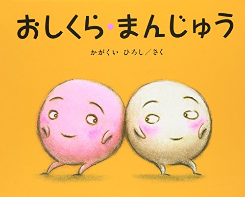 おしくら・まんじゅう