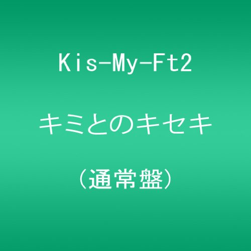 キミとのキセキ Kis-My-Ft2