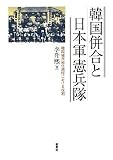 韓国併合と日本軍憲兵隊―韓国植民地化過程における役割