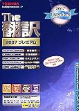 英日/日英翻訳ソフト The翻訳 2007 プレミアム