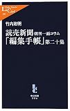 読売新聞朝刊一面コラム - 編集手帳 - 第二十集 (中公新書ラクレ)
